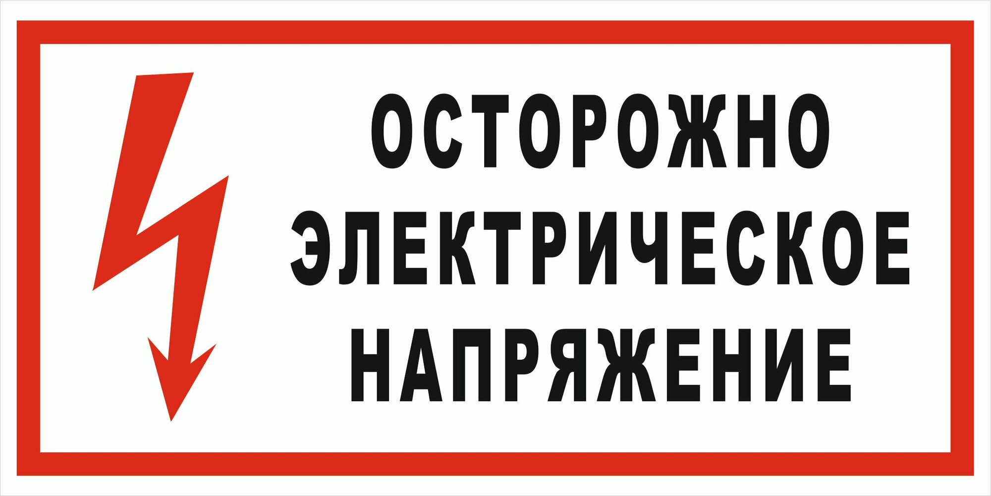 Знак электробезопасности Т05 "Осторожно! Электрическое напряжение" 50х100 пластик+пленка+ламинация, уп. 5 шт.