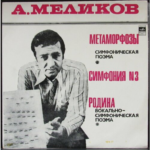 Меликов Ариф Виниловая пластинка Меликов Ариф Метаморфозы/Симфония № 3/Родина виниловая пластинка ромэн вокально инструментальное трио