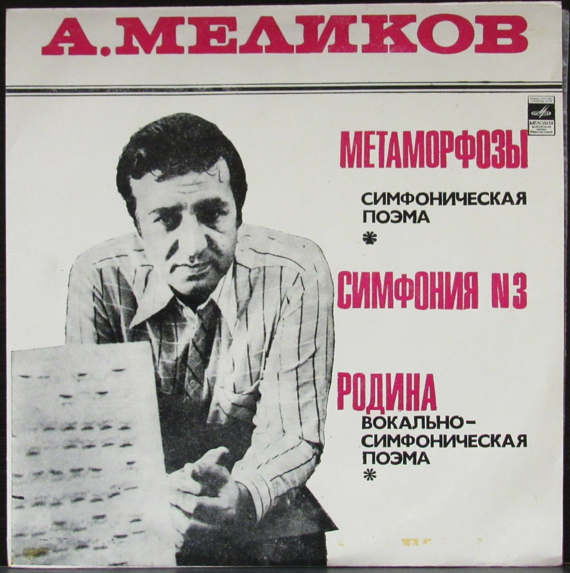 Меликов Ариф "Виниловая пластинка Меликов Ариф Метаморфозы/Симфония № 3/Родина"