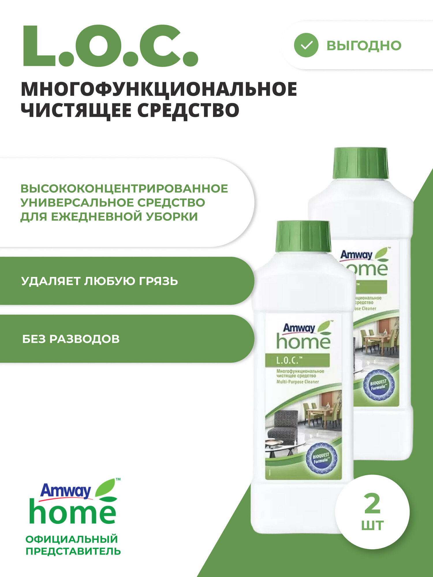 Amway Лок. L. O. C. чистящее средство 2 шт.