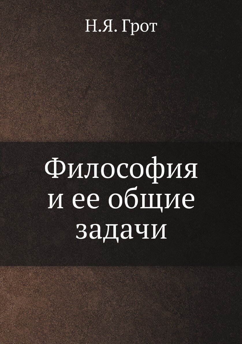 Книга Философия и ее общие задачи - фото №1