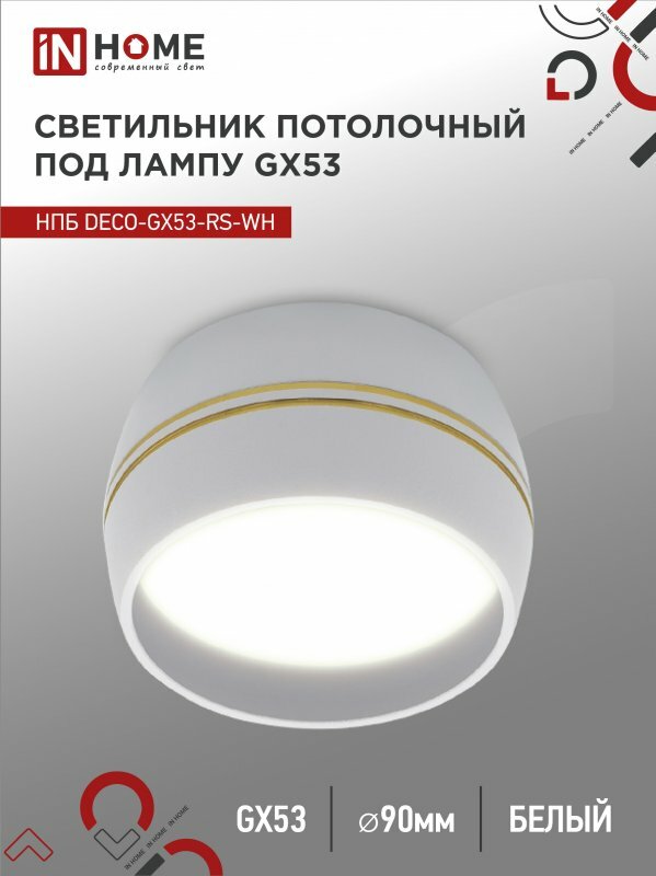 Светильник потолочный спот НПБ DECO-GX53-RS-WG под GX53 90х51мм белый IN HOME