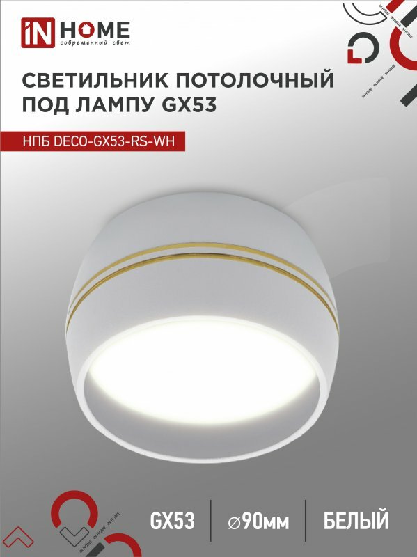 фото Светильник потолочный НПБ DECO-GX53-RS-WG под GX53 90х51мм белый IN HOME