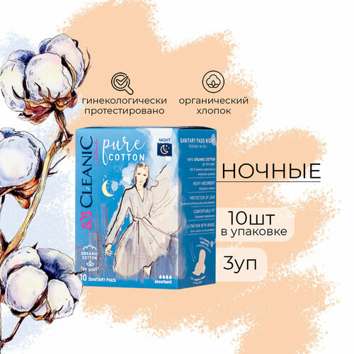 Прокладки Cleanic Pure Cotton гигиенические ночь 10 шт (3 уп)
