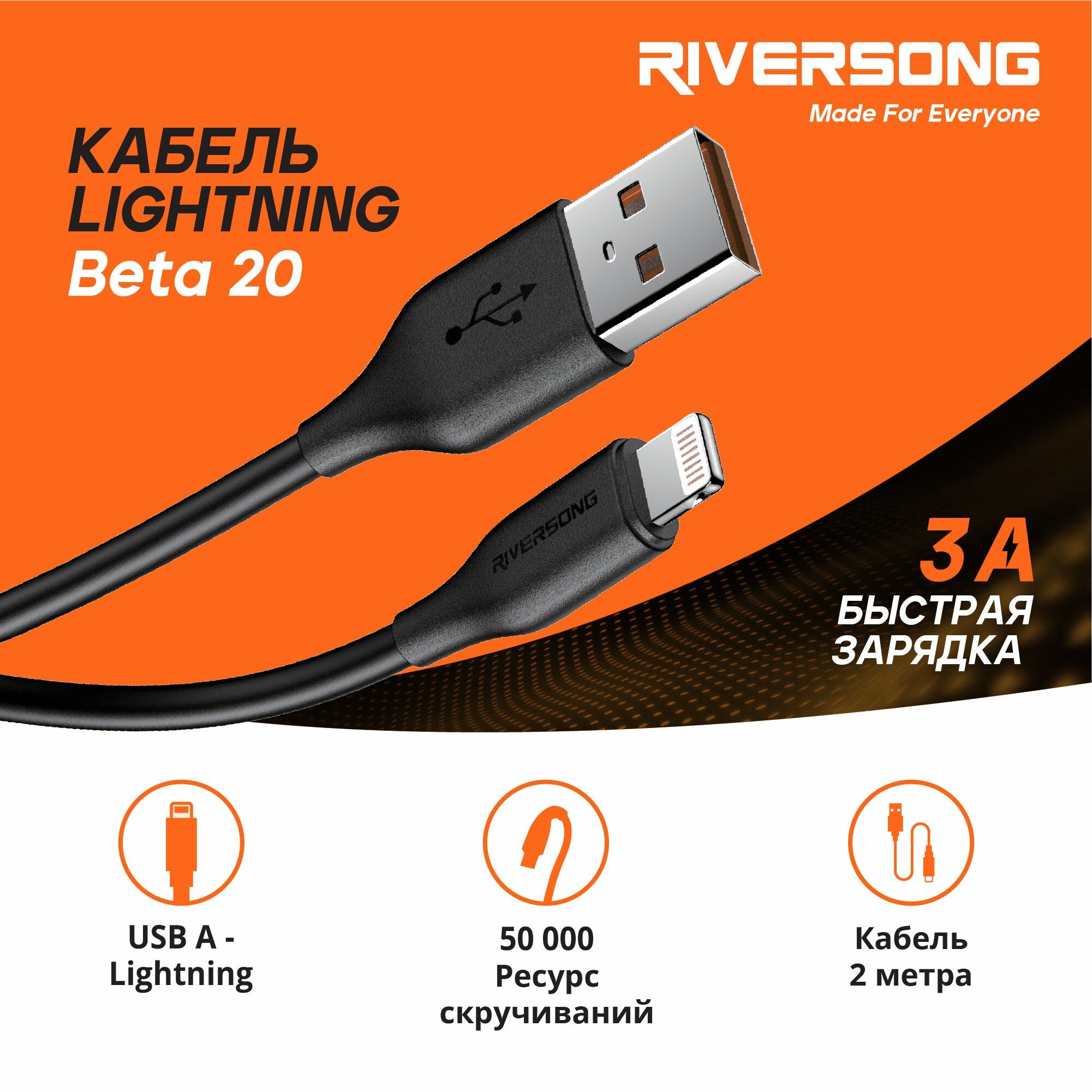 Кабель USB A - Lightning 2 метра / для зарядки iPhone iPad AirPods / Кабель для Айфона / Провод для Айфона / Riversong Beta 20 3А USB 2.0 цвет черный