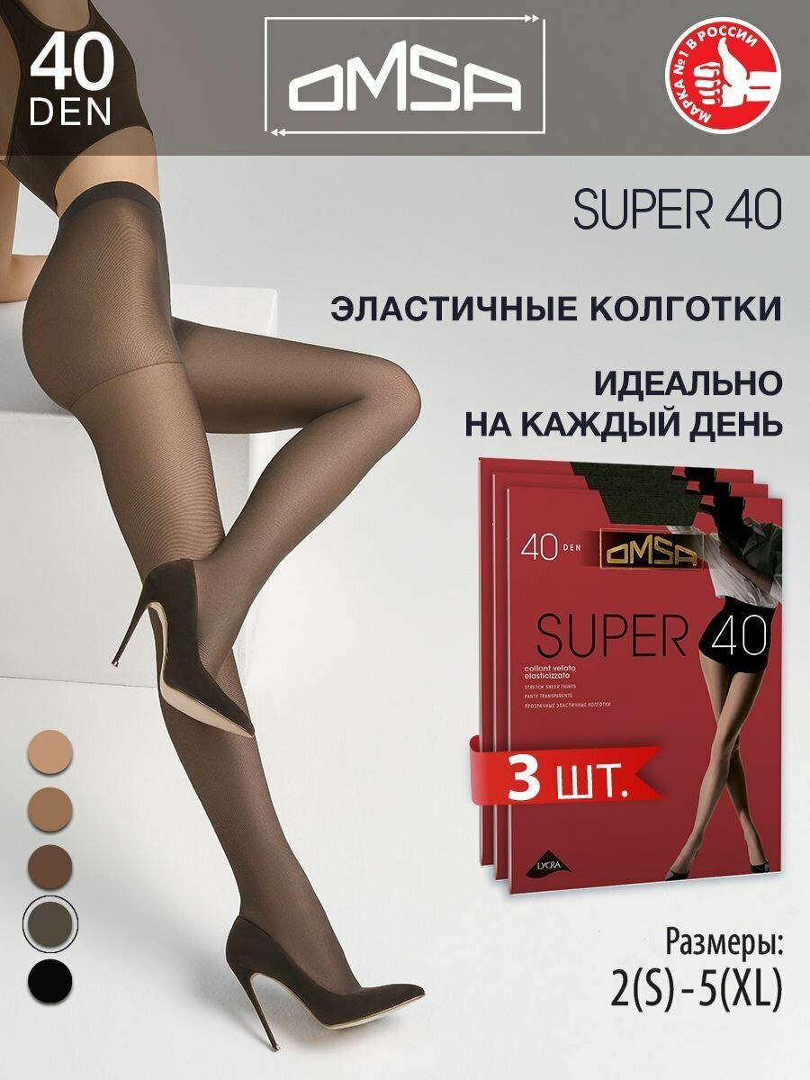 Колготки женские Omsa Oms Super 40 Fumo 2 (спайка 3 шт)