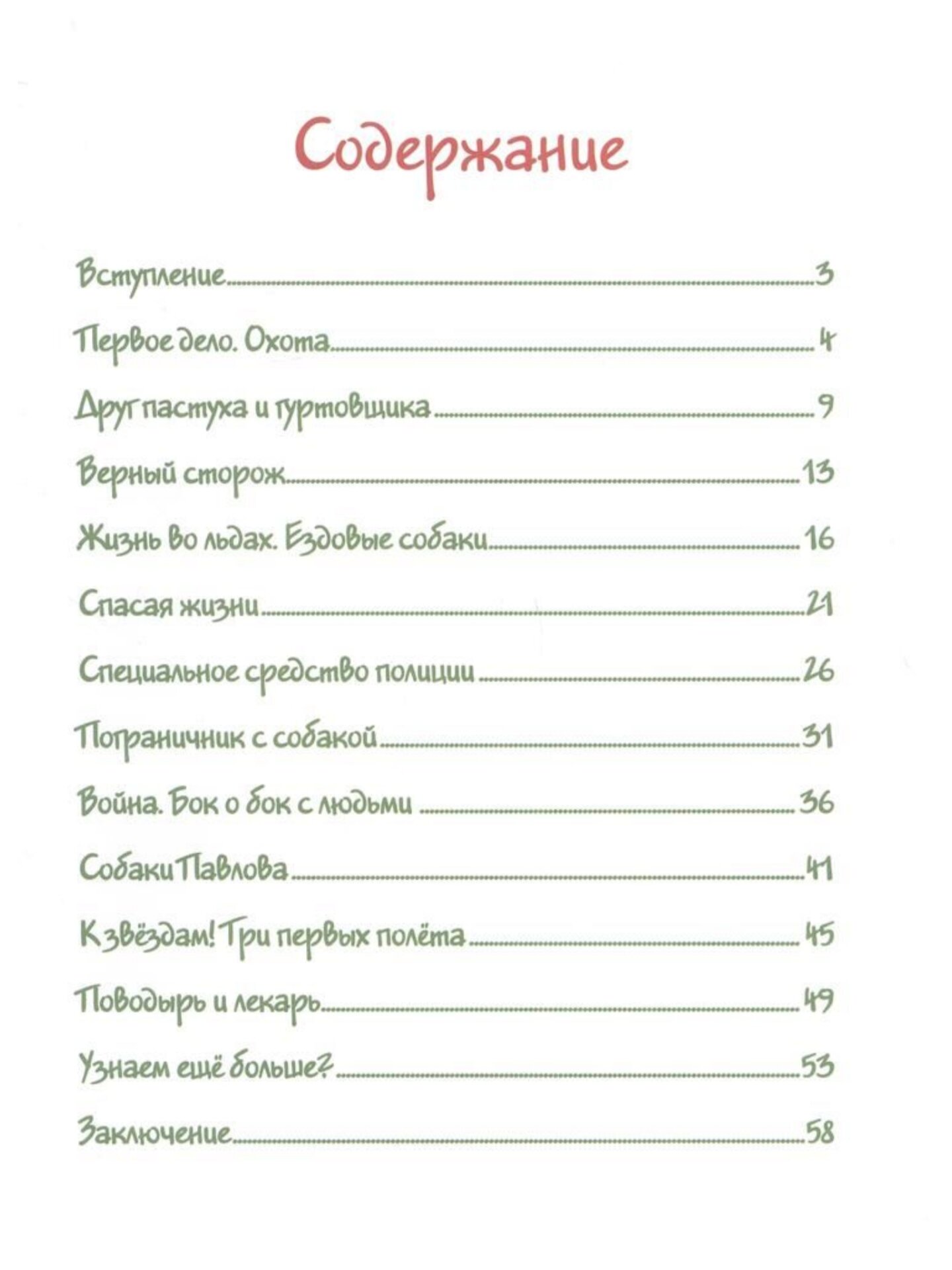 Собака рядом. Мини-энциклопедия о собачьей службе и дружбе - фото №5