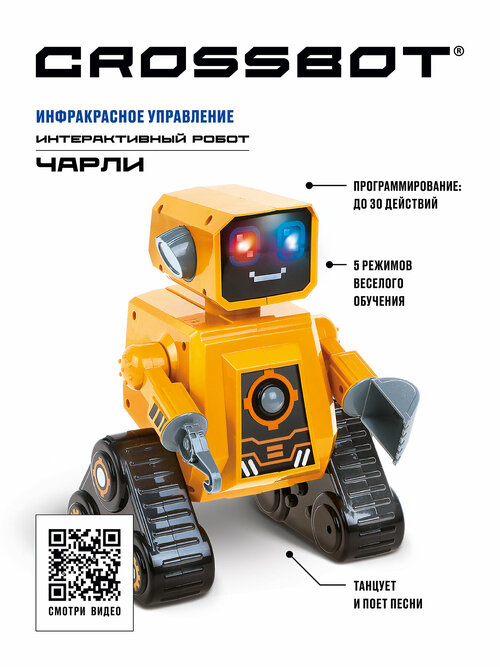 Робот Crossbot Чарли, желтый