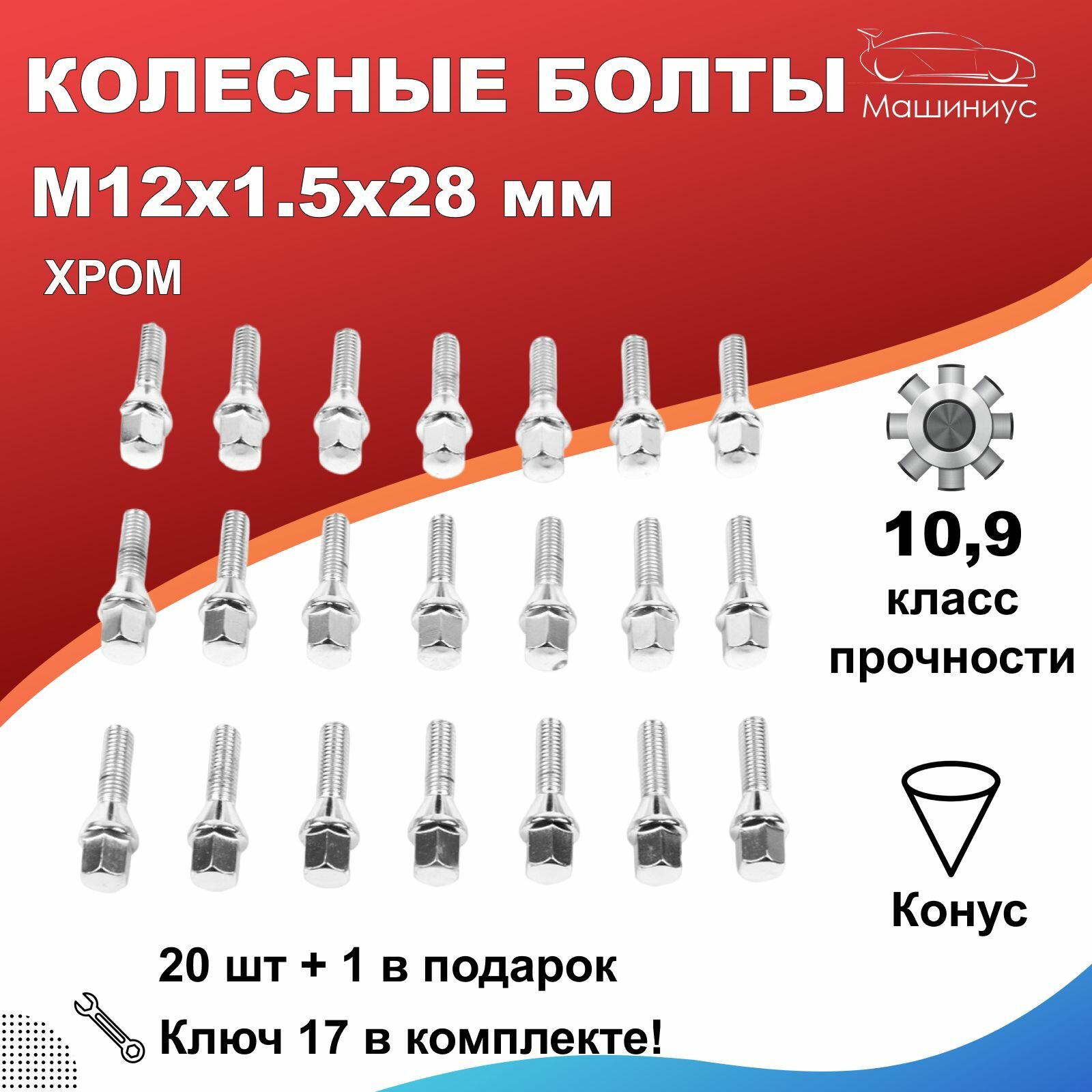 Болты для колес / Болт колесный м12х1,5 28мм для лада Веста Ларгус, рено Логан Дастер Сандеро, ниссан Альмера, Фольксваген, Хром, комплект 21шт + ключ