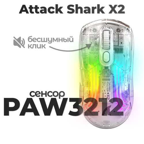 Беспроводная мышь игровая Attack Shark X2 прозрачная белая 3000₽