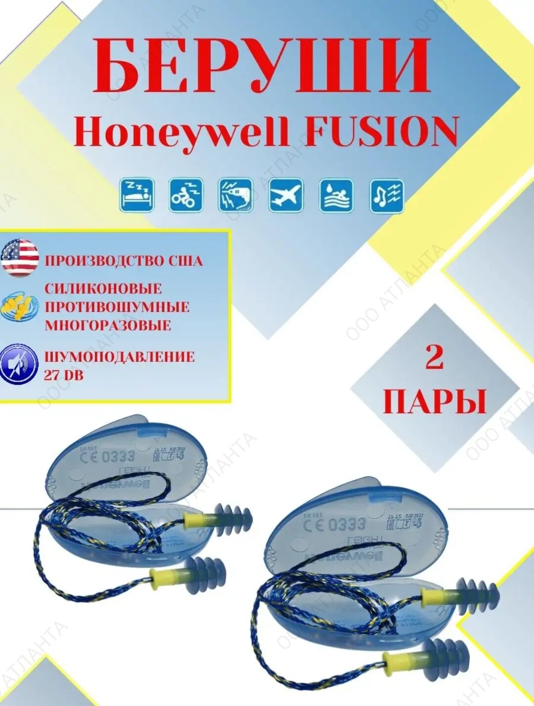 2 пары беруши многоразовые со шнурком + контейнер, Honeywell Fusion ( фьюжн )для плавания, стрельбы, сна и работы