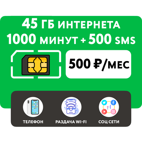 SIM-карта 1000 минут + 45 гб интернета 3G/4G + 500 СМС за 500 руб/мес (смартфон) + безлимит на мессенджеры (Москва и область) sim карта 3500 минут 60 гб интернет 3g 4g 150 смс за 1000 руб мес смартфон безлимит на мессенджеры москва и область