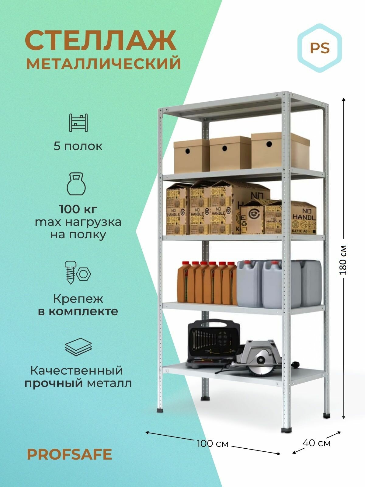 Стеллаж металлический PS 100х40х180 см, 5 полок, серый. Модульный Универсальный Напольный