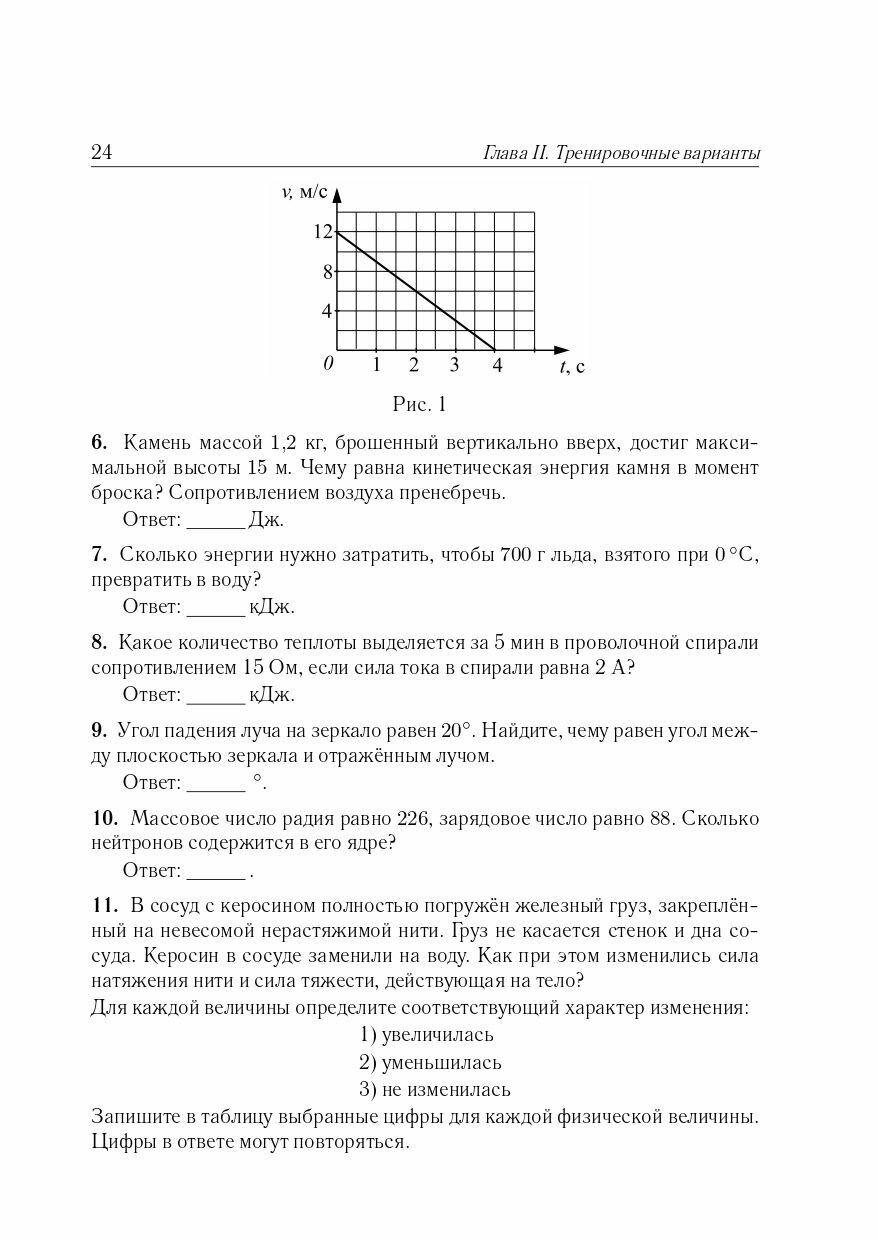 Физика. 9 класс. Подготовка к ОГЭ-2024. 30 тренировочных вариантов по демоверсии 2024 года - фото №11