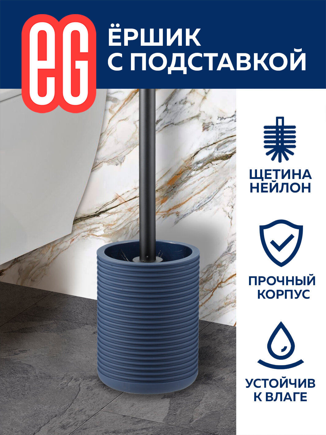 фото ЕГ ELITE Ершик с подставкой