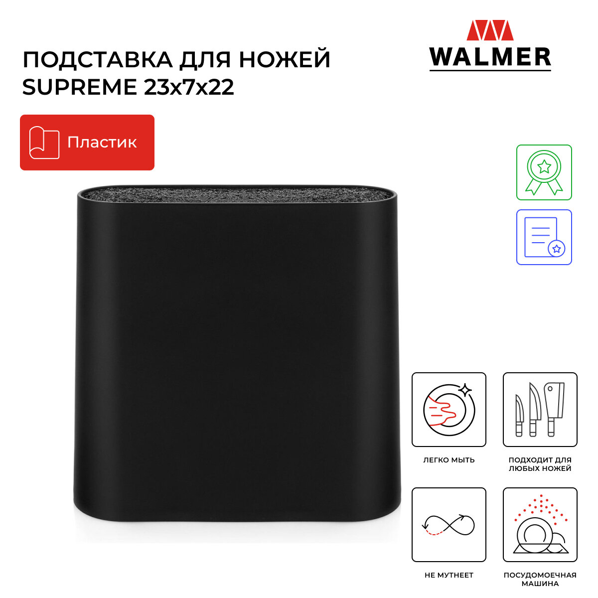 Подставка для ножей Walmer Supreme 23x7x22 см цвет черный