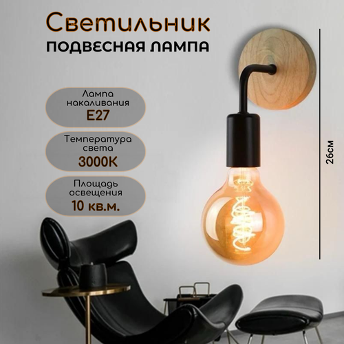 Настенный светильник в ретро стиле Черный-Деревянное основание 649₽