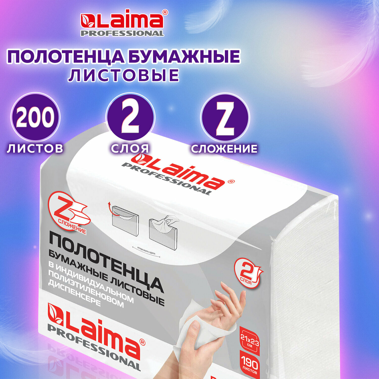 Полотенца бум. (1 пачка 190 листов) LAIMA (H2) PREMIUM UNIT PACK, 2-сл, 23х21, Z-сложение, 126559