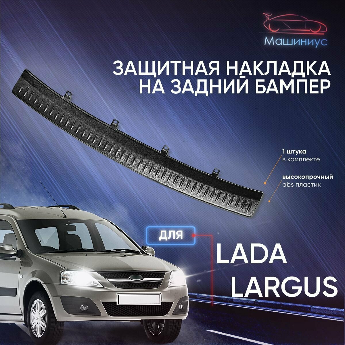 Защита заднего бампера Лада Ларгус / накладка на задний бампер Lada Largus Largus FL