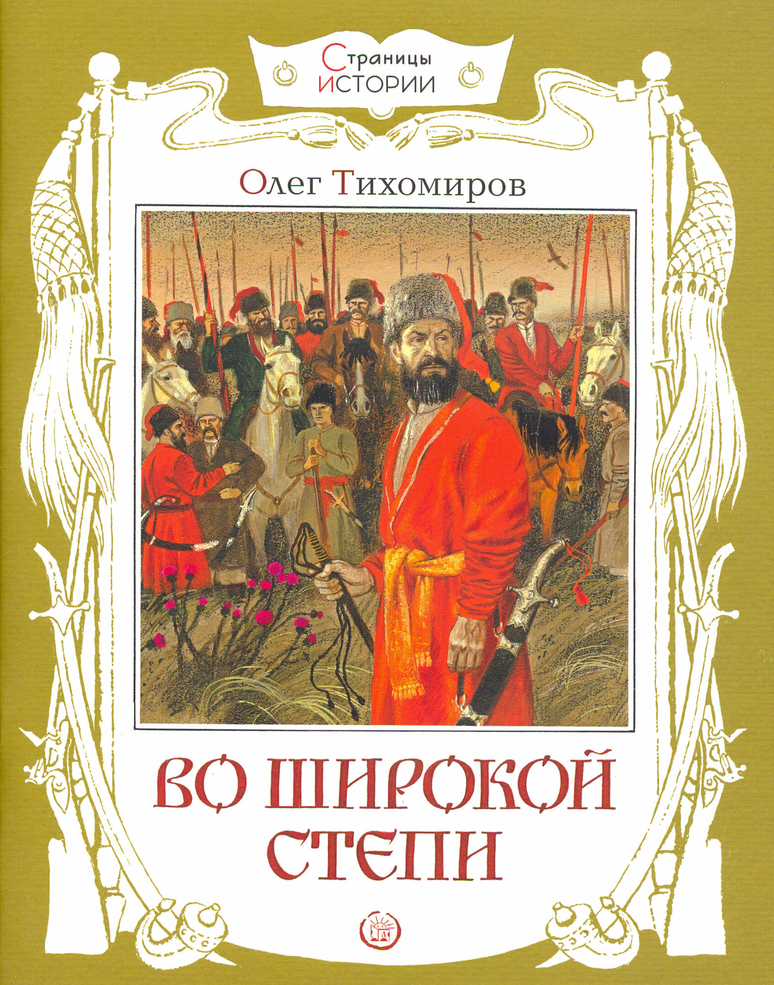 Страницы истории. Во широкой степи - фото №1