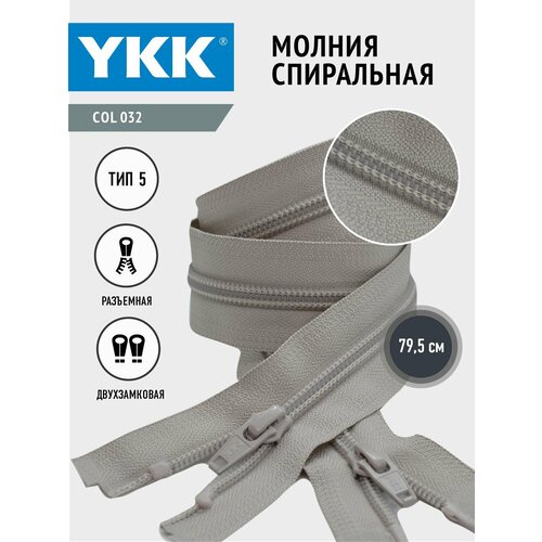 Молния YKK спиральная, 5 тип, разъемная, двухзамковая, col032, цвет бежевый, 79.5 см.