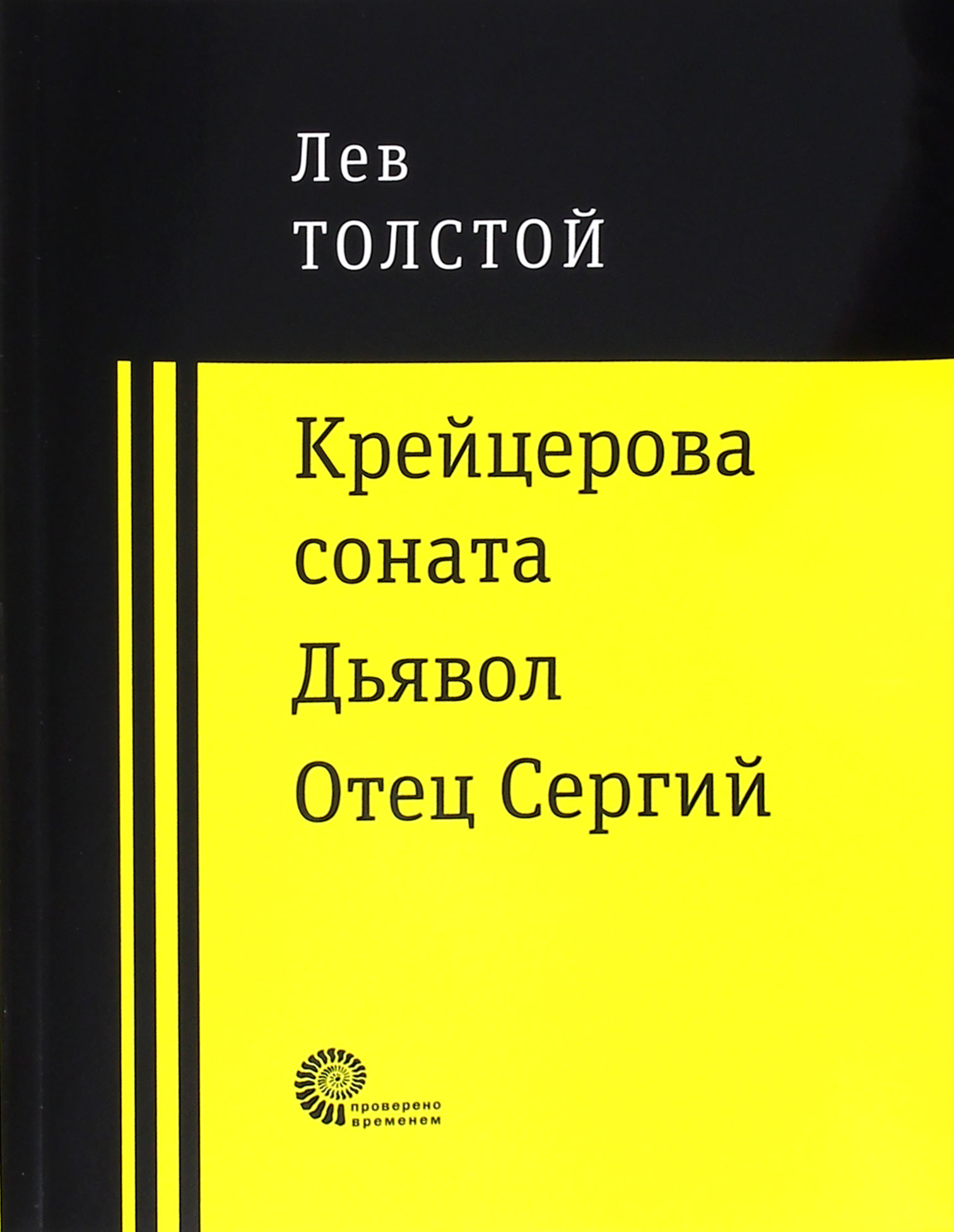 Крейцерова соната. Дьявол. Отец Сергий