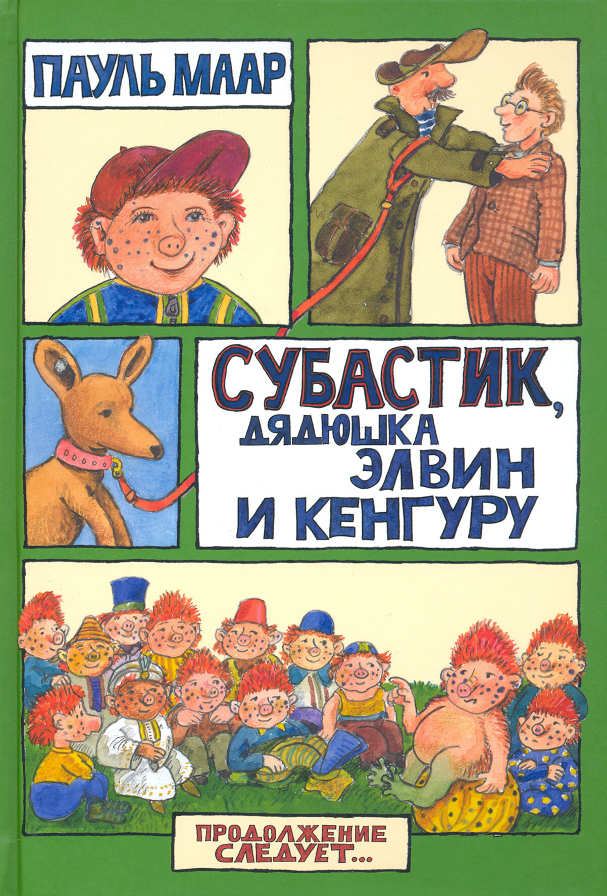 Продолжение следует. Субастик, дядюшка Элвин и кенгуру - фото №1