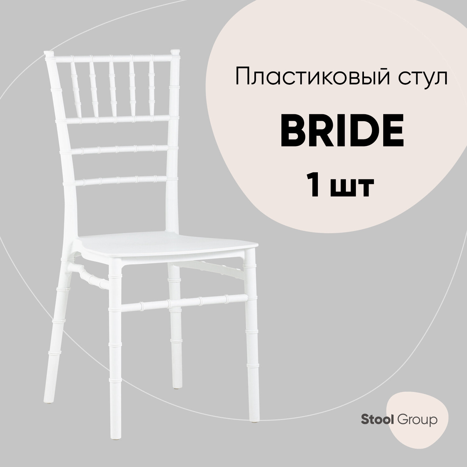 Стул для кухни Bride NEW, пластик белый