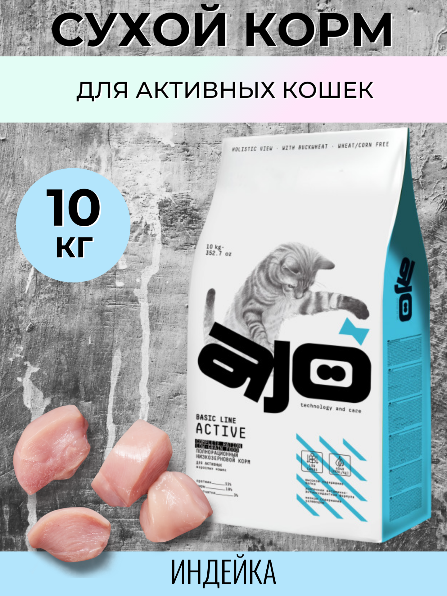 AJO Cat Аctive Сухой низкозерновой корм для активных кошек, Индейка 10кг