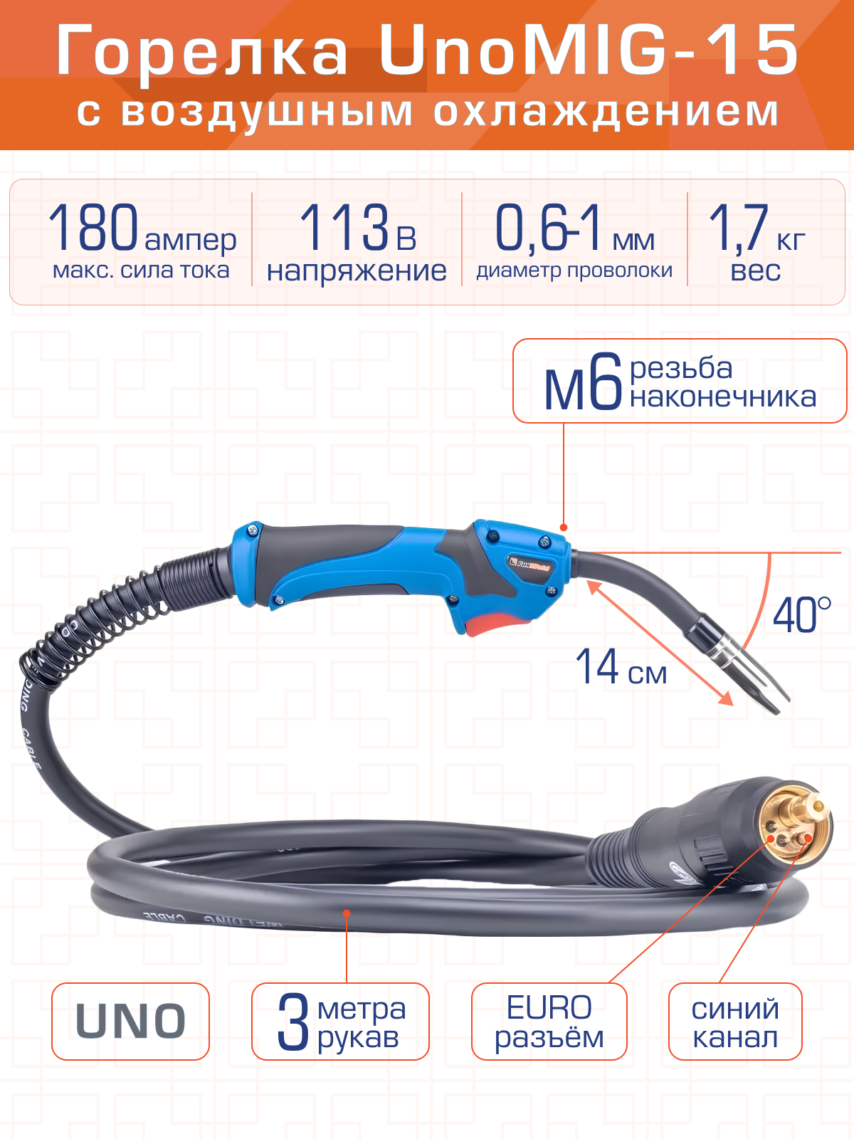 Горелка FoxWeld UnoMIG-15 3м 180A воздушное охлаждение шарнирная