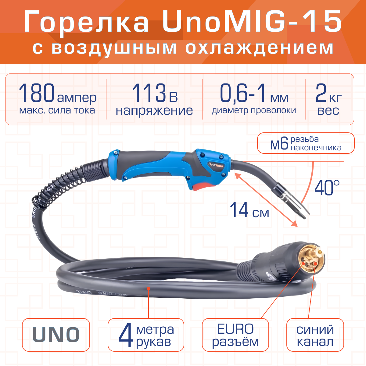 Горелка FoxWeld UnoMIG-15 4м 180A воздушное охлаждение шарнирная