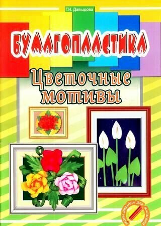 УрокиДизайнаДляМалышей Давыдова О. А. Бумагопластика. Цветочные мотивы, (Скрипторий, 2017), Обл, c.32