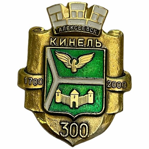 Знак "Кинель 300 лет" Россия 2000 г.