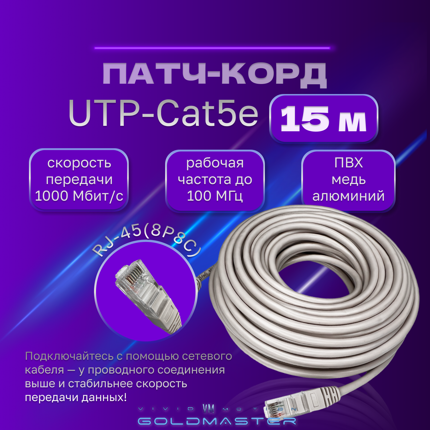 Патч-корд GoldMaster UTP 5е RJ45