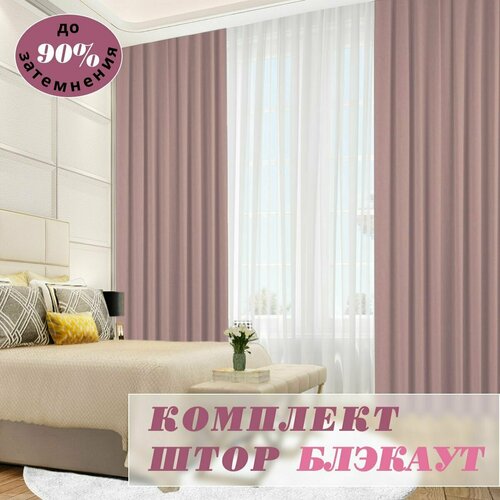 Шторы блэкаут 220х250-2шт Цвет пудровый. Рам-декор