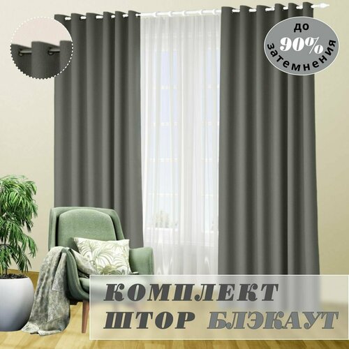 Шторы блэкаут на люверсах. Графит220*250-2шт