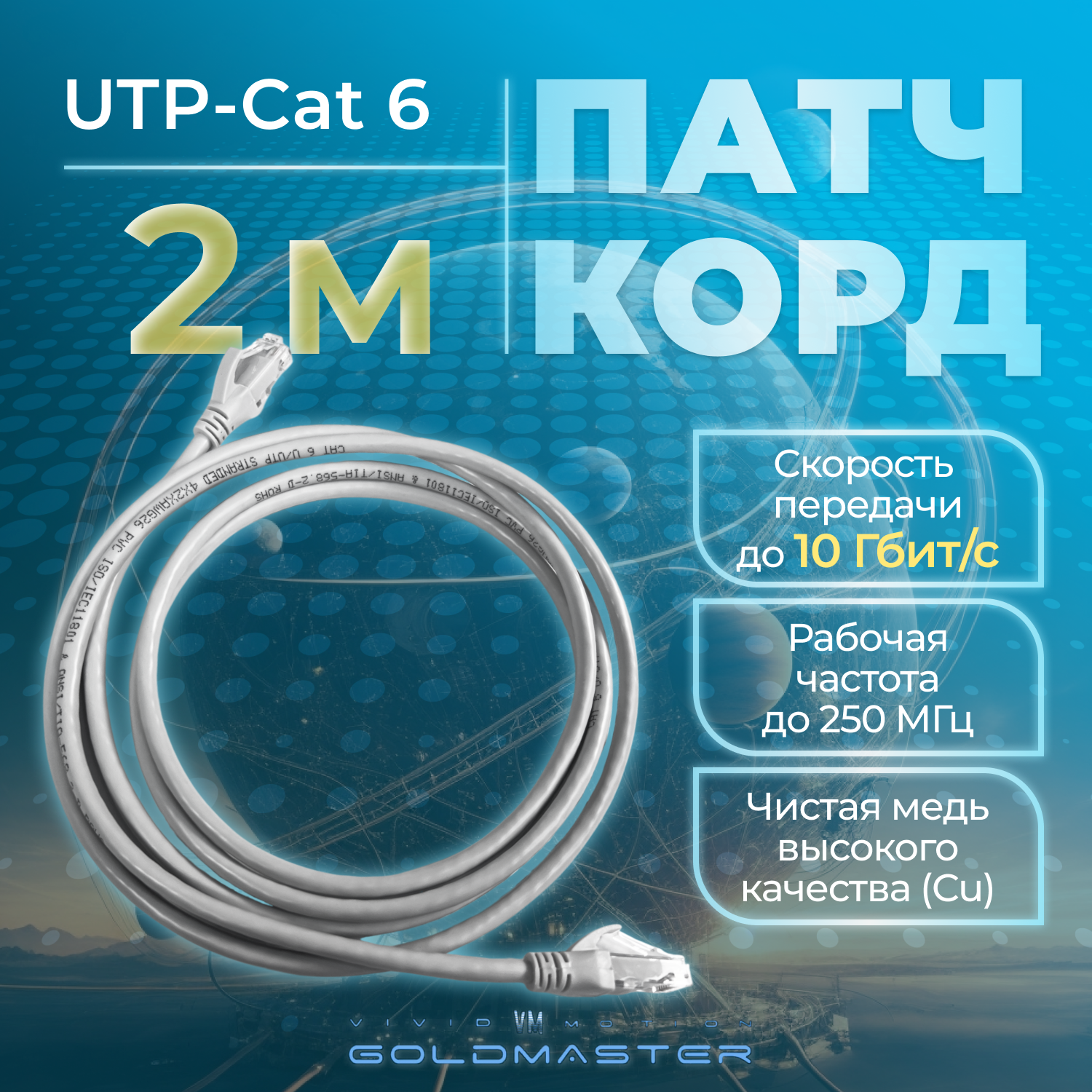 Патч-корд GoldMaster 05м UTP 6 RJ45 Ethernet LAN серый NA102-05m контакты Blade позолота 03MU