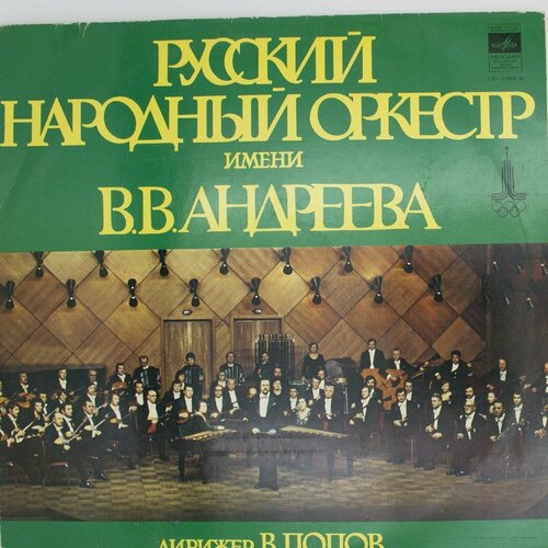 виниловая пластинка ольга андреева песни народов мира l Виниловая пластинка Русский Народный Оркестр Имени . Андре