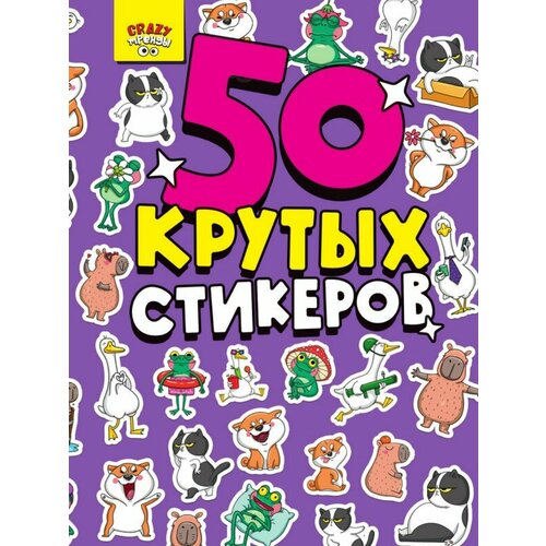 Стикербук А5 4л. CRAZY тренды ПРОФ ПРЕСС 467-0-159-07916-3 книжки с наклейками проф пресс стикербук 365 наклеек для мальчиков