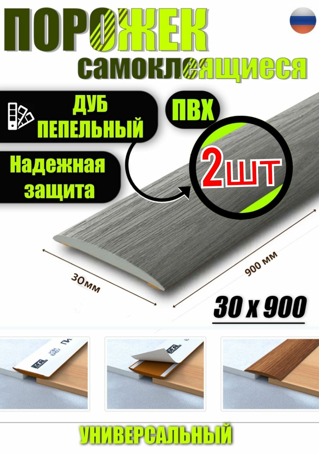 Порог самоклеящийся из пластика 2шт. ИЗИ 30.900.210 для напольных покрытий; Дуб пепельный 30 х 900 мм