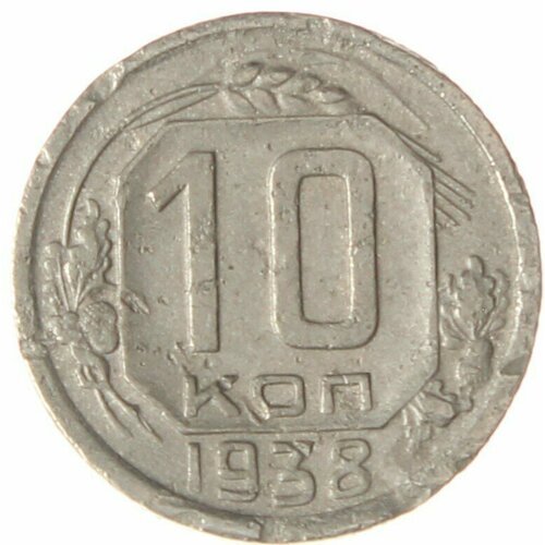 10 копеек 1938