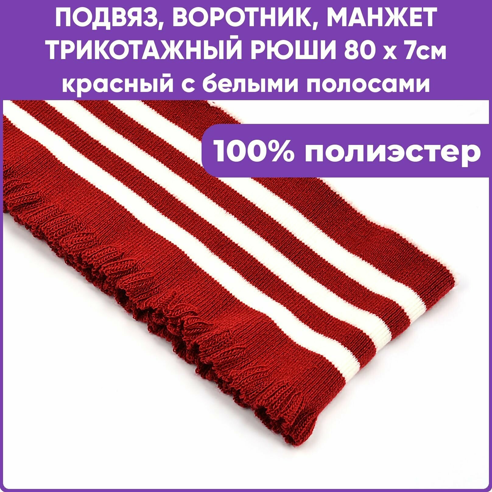 Подвяз трикотажный, воротник, манжета для шитья, цвет Красный с белыми полосами, 80 х 7см