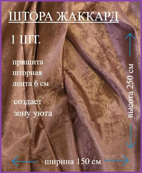 Шторы эста на кухню 150х250 мрамор шоколад, жаккард, крепление лента, 1 штука