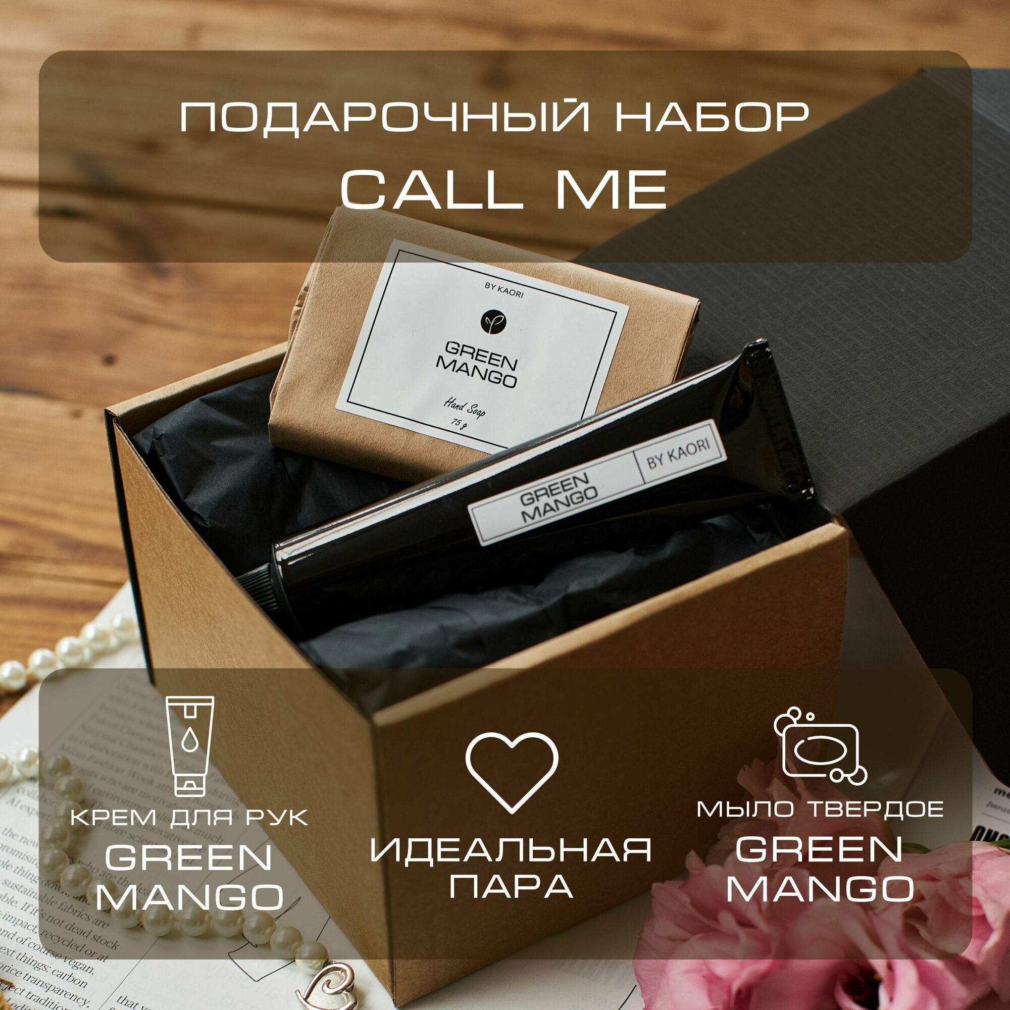 Набор для ухода за руками Call Me BY KAORI аромат GREEN MANGO (Зеленое манго)