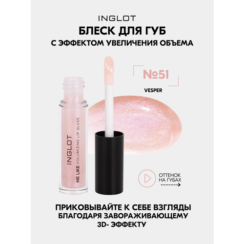 блеск для губ inglot блеск для губ lip gloss me like volumizing Блеск для губ INGLOT объемный и устойчивый Me Like Volumizing Lip Gloss VESPER №51