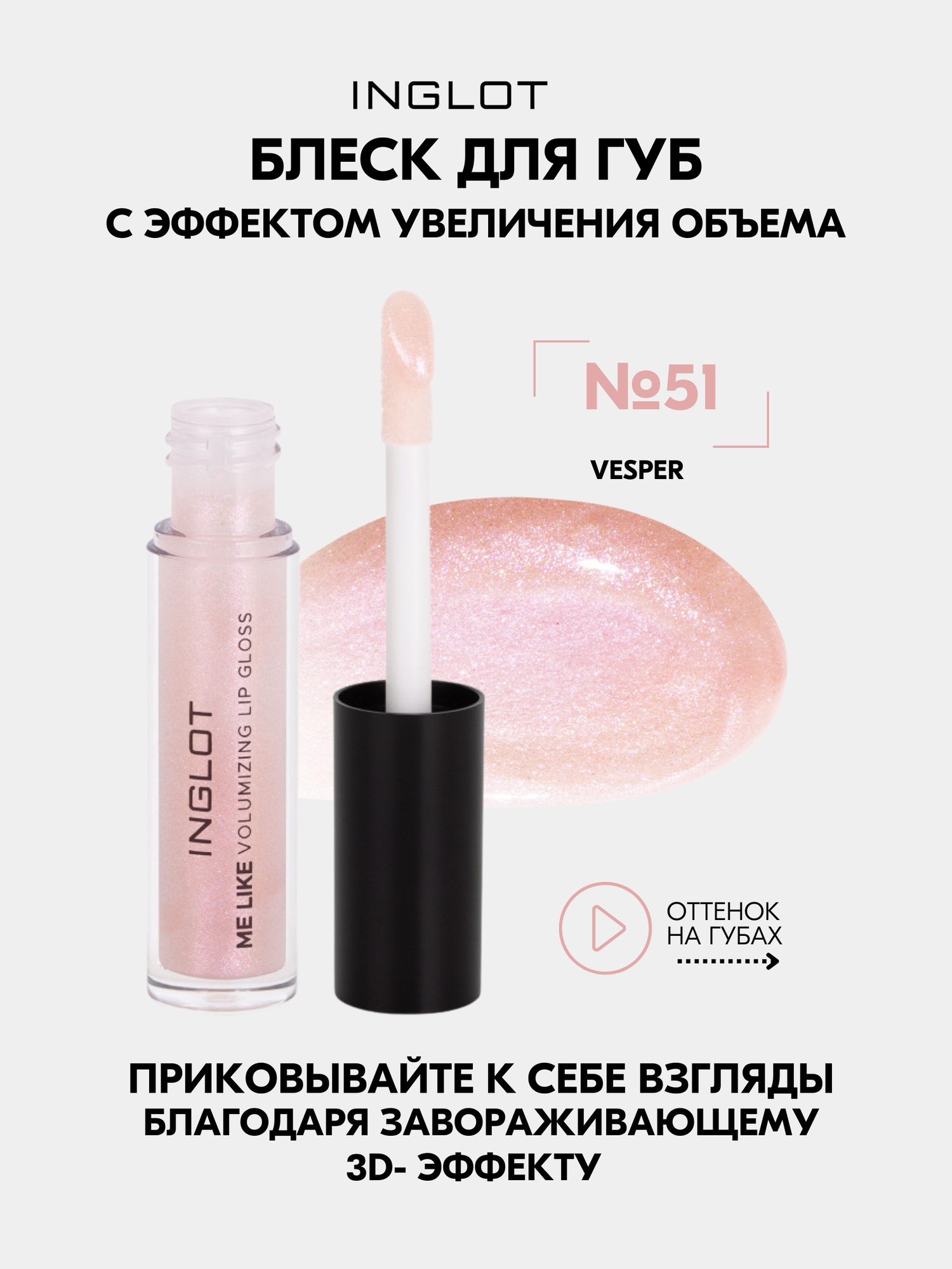 Блеск для губ с эффектом увеличения INGLOT Me Like VESPER №51, увлажняющий, 3D-объем, без липкости, 4.8 мл