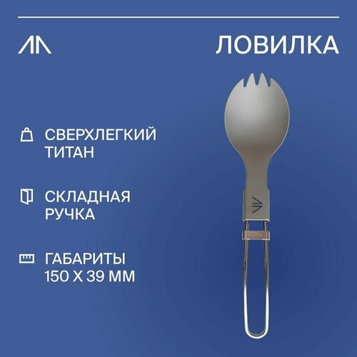 Ложка вилка туристическая складная GORAA, вилка ложка походные goraa ловилка titanium spork титан 99х39 мм