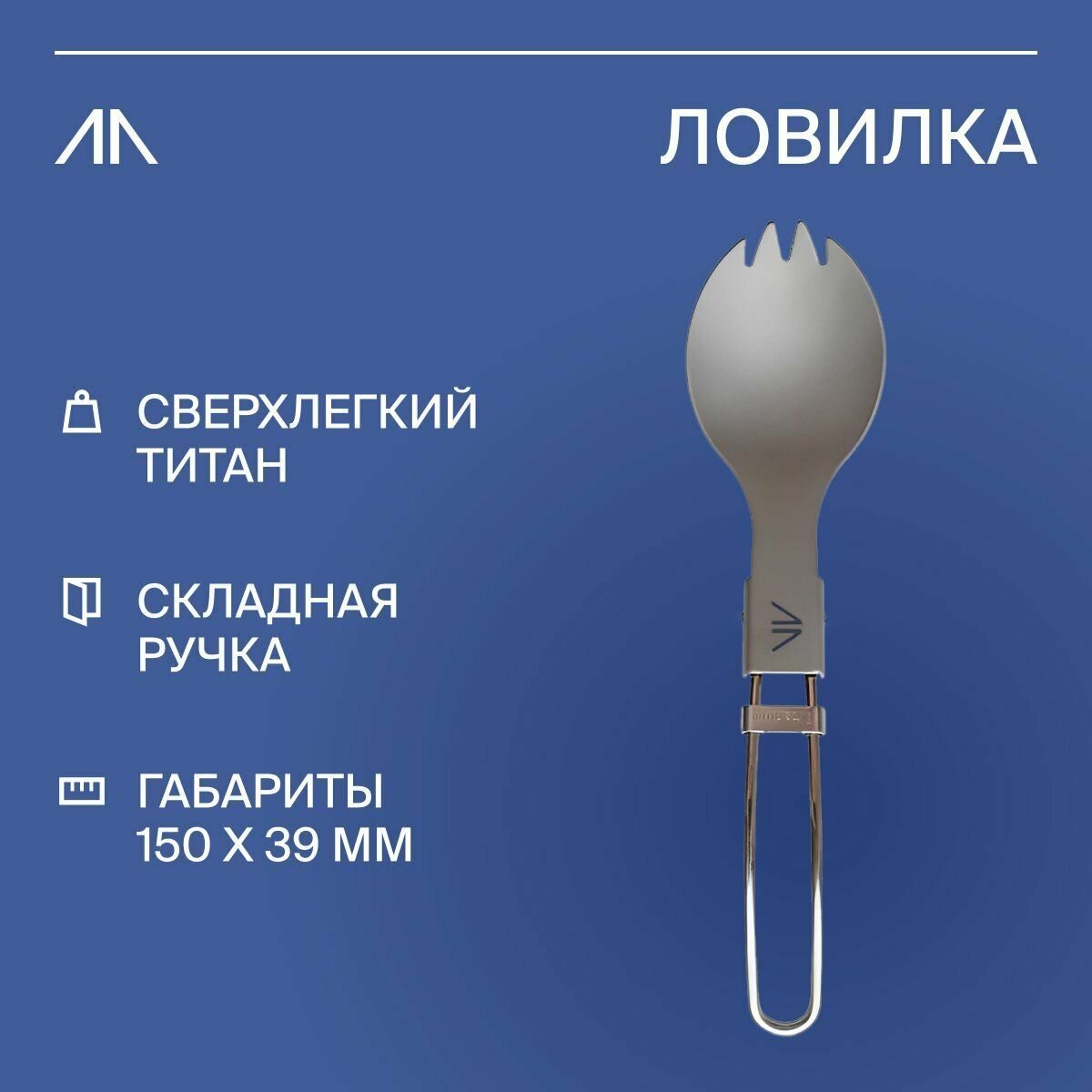 Ложка вилка туристическая складная GORAA, вилка ложка походные