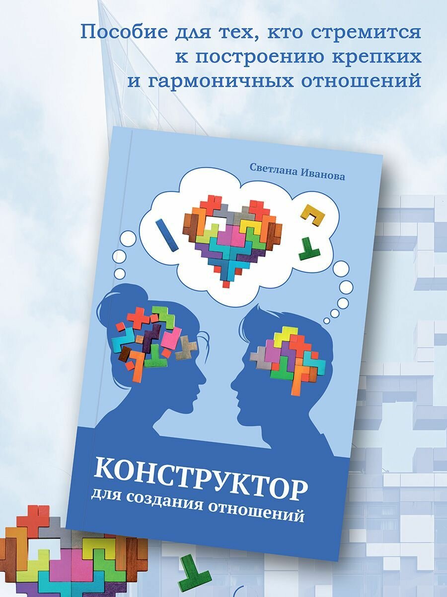 Светлана Иванова: Конструктор для создания отношений