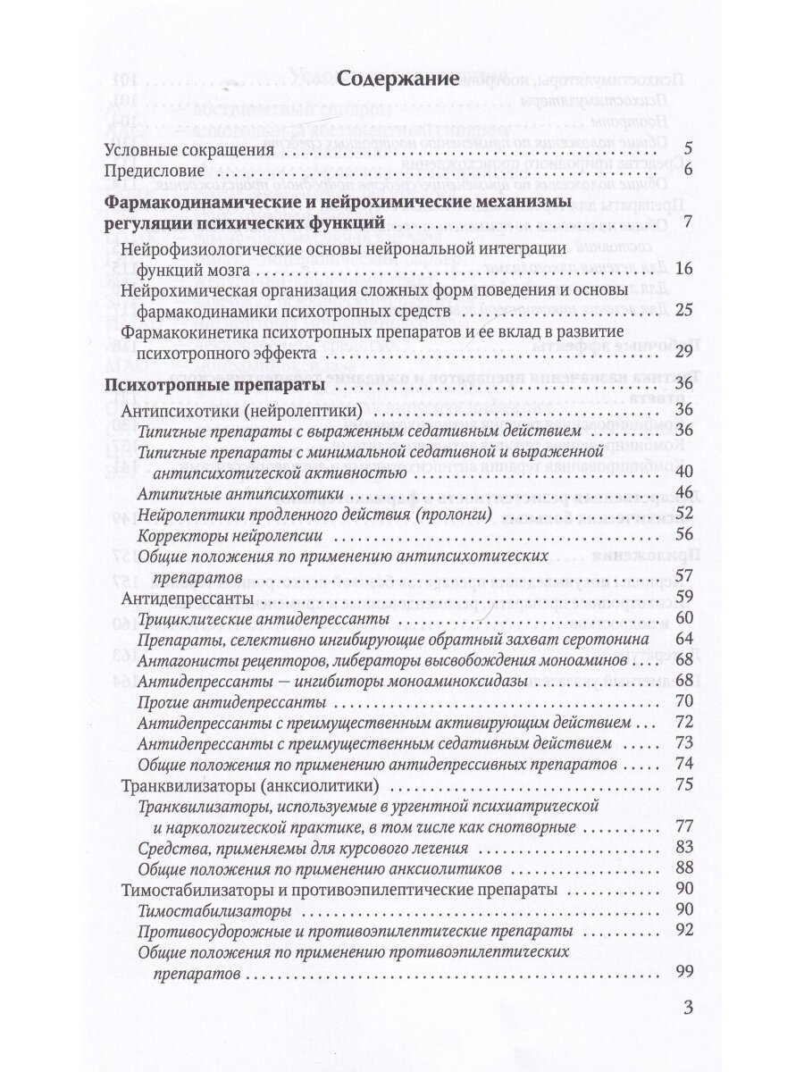 Психотропные препараты. От теории к практике - фото №5